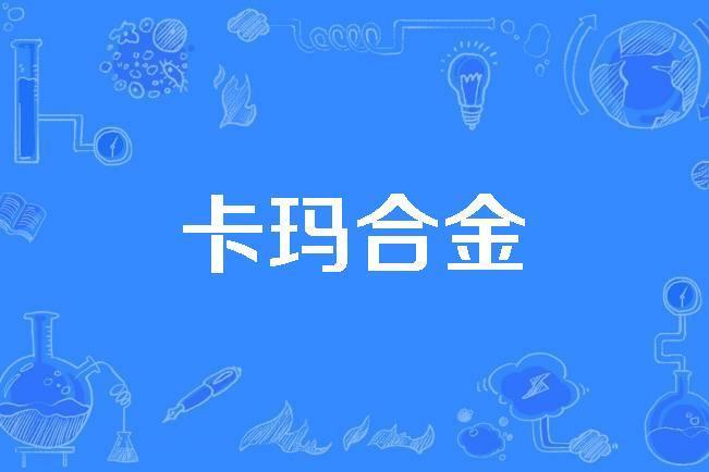 卡瑪合金 卡瑪合金