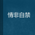 情非自禁 情非自禁
