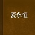 愛永恆(小說) 愛永恆(小說)