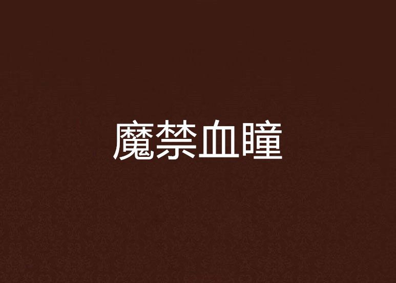 魔禁血瞳