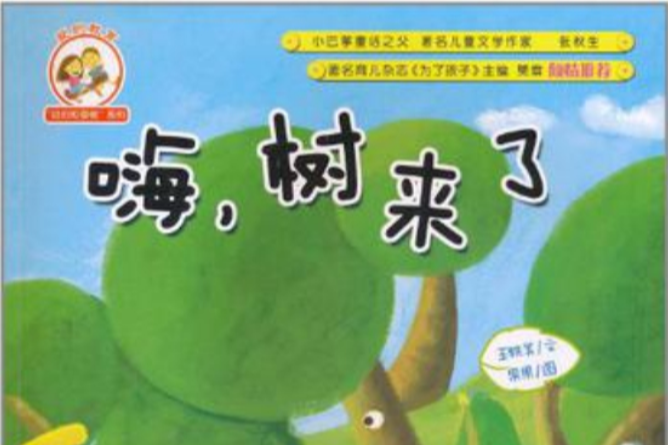 嗨,樹來了 嗨,樹來了