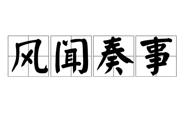 風聞奏事