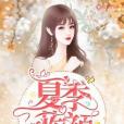夏季藍顏 夏季藍顏