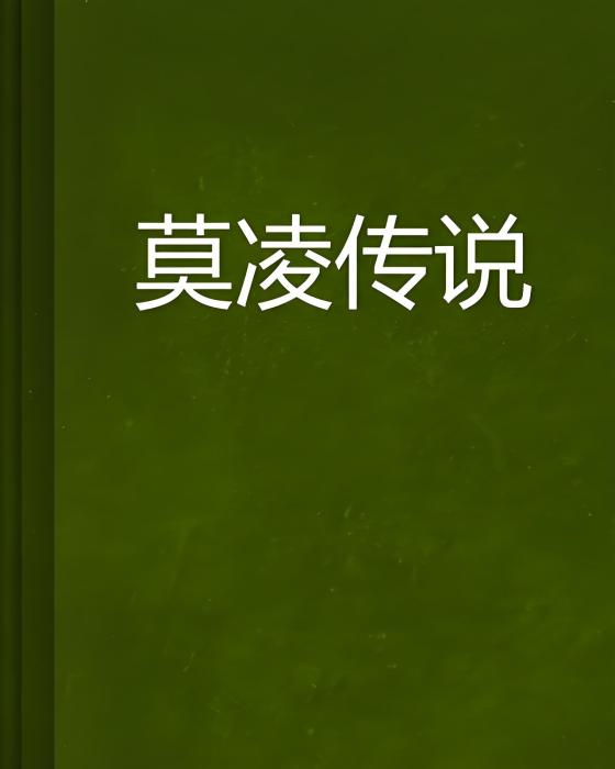 莫凌傳說 莫凌傳說