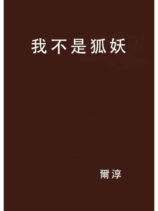 我不是狐妖 我不是狐妖
