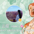 雲葭