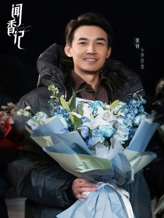 齊世龍(電視劇《聞香記》中的角色) 齊世龍(電視劇《聞香記》中的角色)