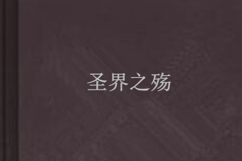 聖界之殤 聖界之殤