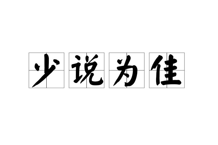 少說為佳 少說為佳