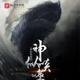 神似啖噬獸 神似啖噬獸