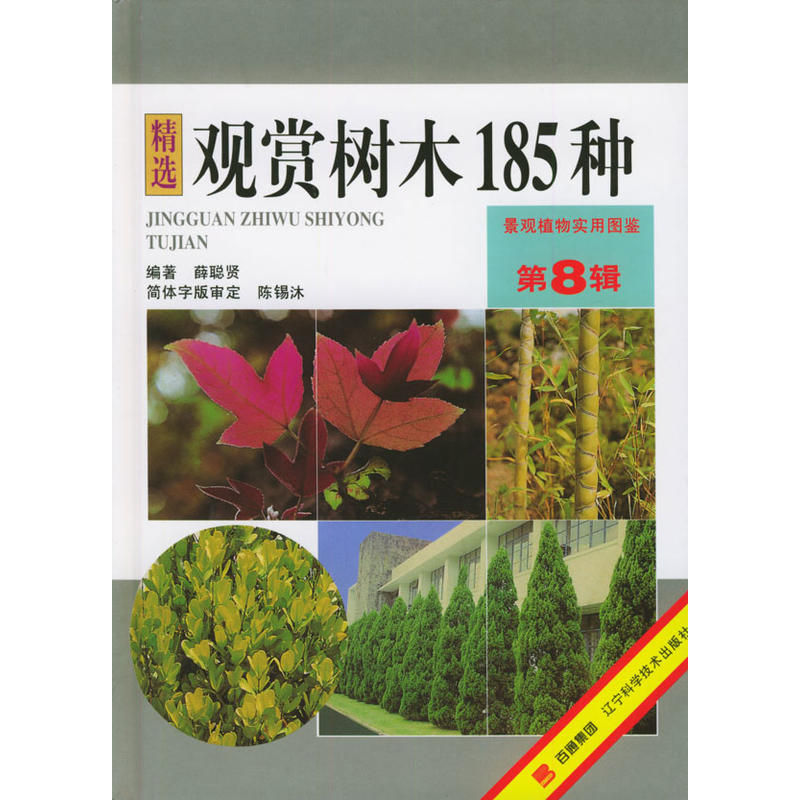 觀賞樹木185種：景觀植物實用圖鑑