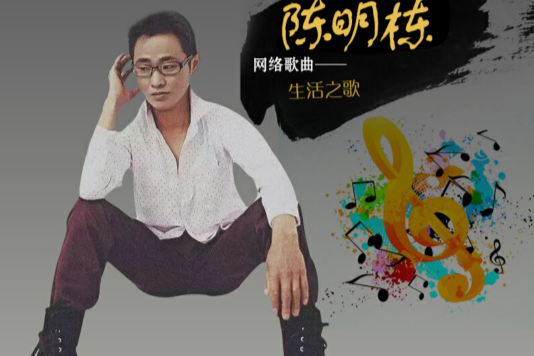 生活之歌(陳明棟演唱的歌曲) 生活之歌(陳明棟演唱的歌曲)