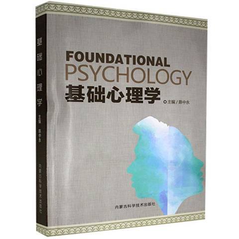 基礎心理學(2016年內蒙古科學技術出版社出版的圖書) 基礎心理學(2016年內蒙古科學技術出版社出版的圖書)