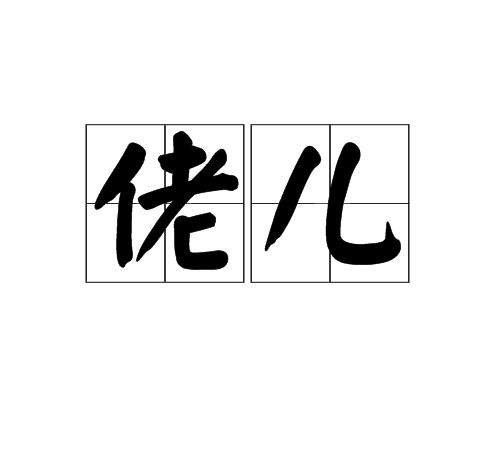 佬兒 佬兒