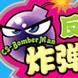 反恐戰彈人(炸彈人(多人對抗休閒網路遊戲)) 反恐戰彈人(炸彈人(多人對抗休閒網路遊戲))