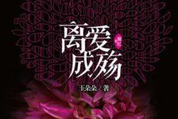離愛成殤 離愛成殤
