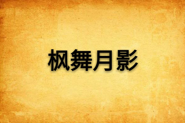 楓舞月影 楓舞月影
