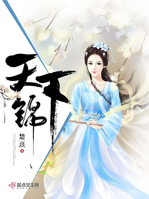天下錦 天下錦