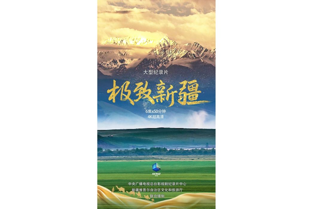 極致新疆