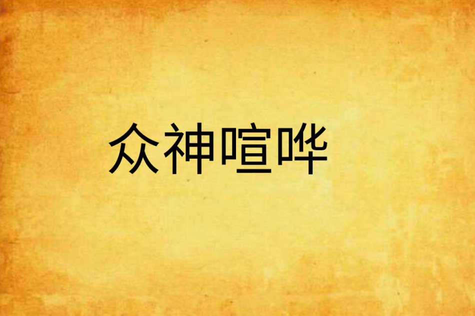 眾神喧譁 眾神喧譁