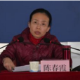 陳春霞(懷遠縣人民政府副縣長) 陳春霞(懷遠縣人民政府副縣長)