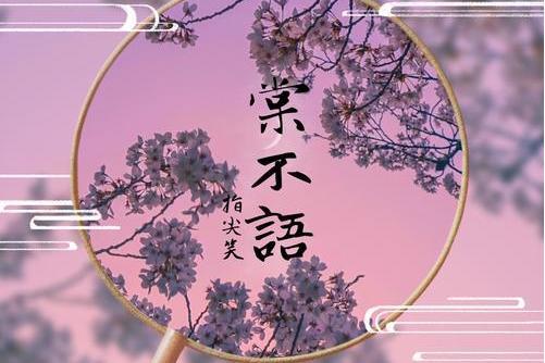 棠不語(指尖笑演唱歌曲) 棠不語(指尖笑演唱歌曲)