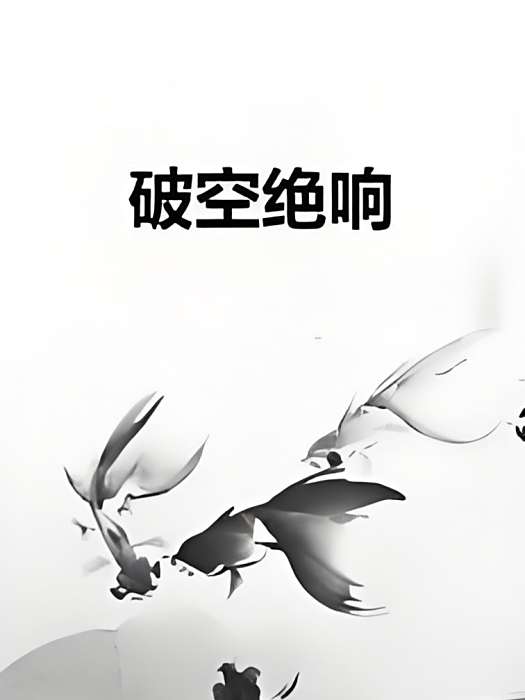 破空絕響 破空絕響