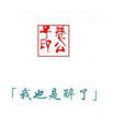 也是醉了 也是醉了