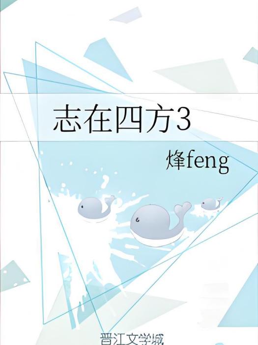 志在四方3 志在四方3