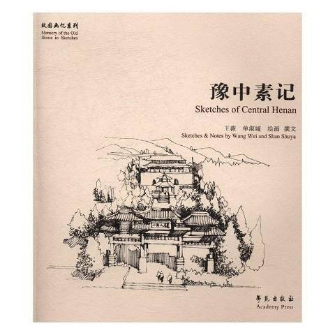 豫中素記 豫中素記
