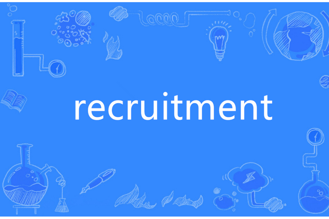 Recruitment(英語單詞) Recruitment(英語單詞)