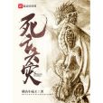 死亡天災 死亡天災