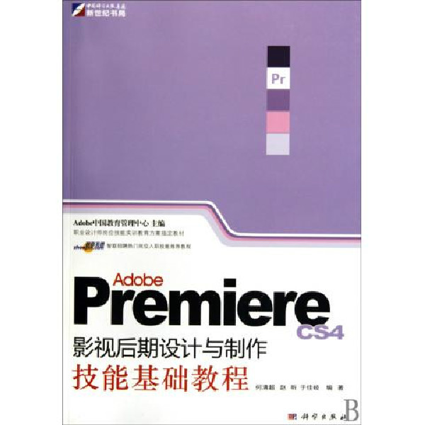 Adobe Premiere影視後期設計與製作技能基礎教程