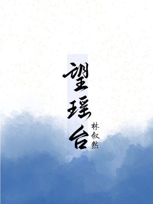 望瑤台 望瑤台