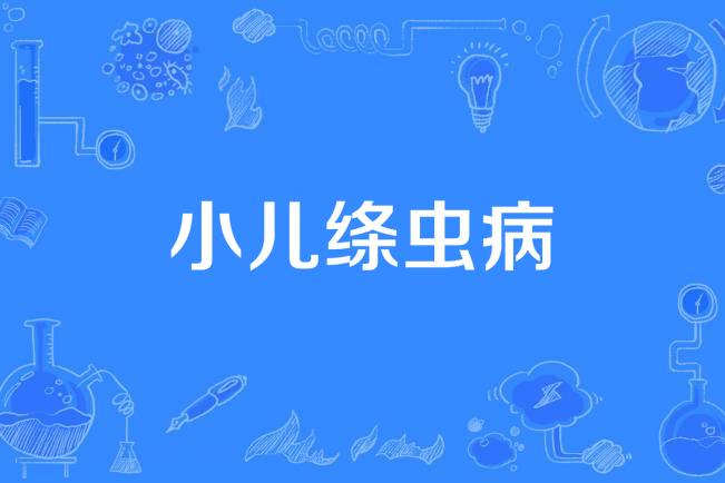 小兒絛蟲病 小兒絛蟲病