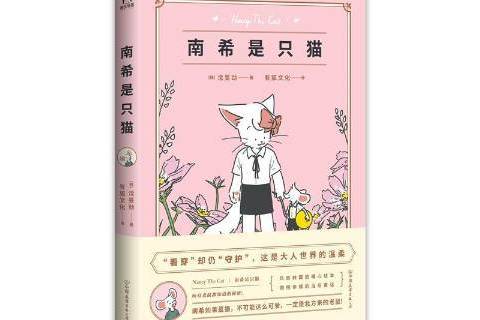 南希是只貓 南希是只貓
