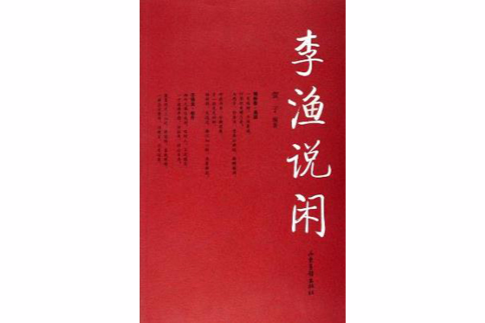李漁說閒 李漁說閒