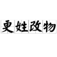 更姓改物 更姓改物