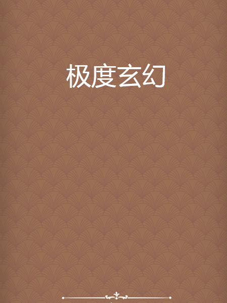極度玄幻 極度玄幻