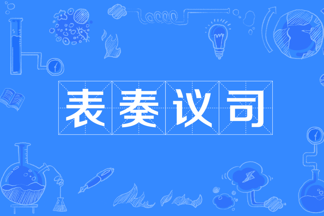 表奏議司