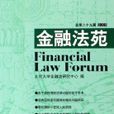 金融法苑 金融法苑