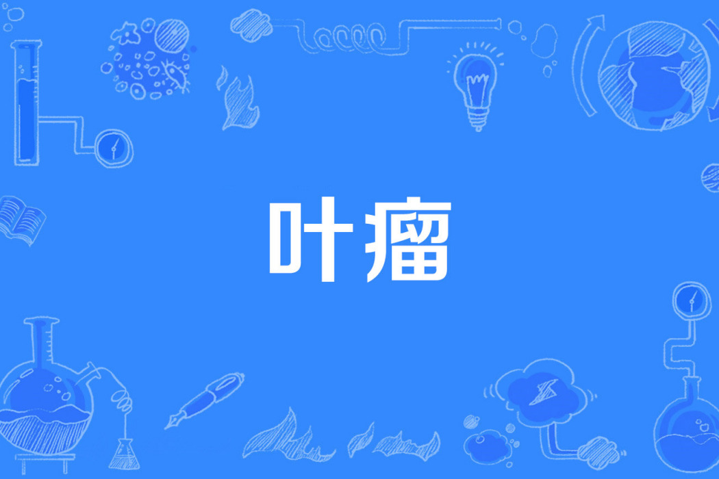 葉瘤 葉瘤