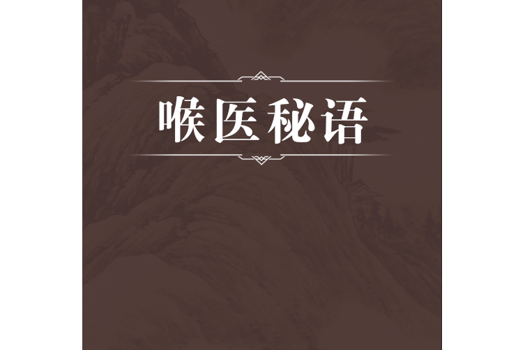 喉醫秘語 喉醫秘語