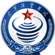 中國人民解放軍空軍預警學院(空軍預警學院) 中國人民解放軍空軍預警學院(空軍預警學院)