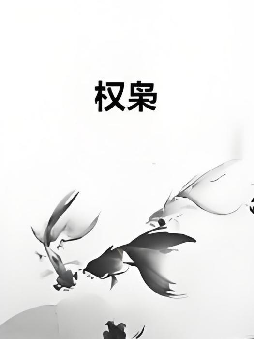 權梟 權梟