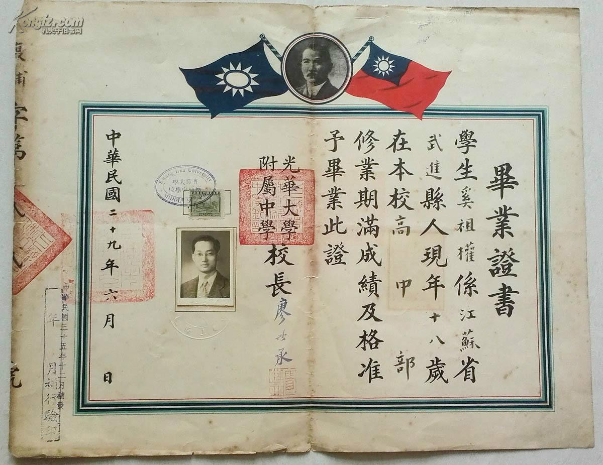1941年光華大學附屬中學畢業證書