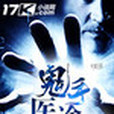 鬼手醫途 鬼手醫途