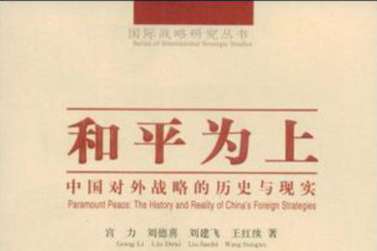和平為上 和平為上