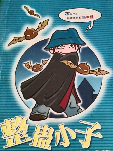 整蠱小子 整蠱小子