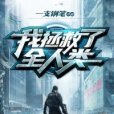 我拯救了全人類 我拯救了全人類
